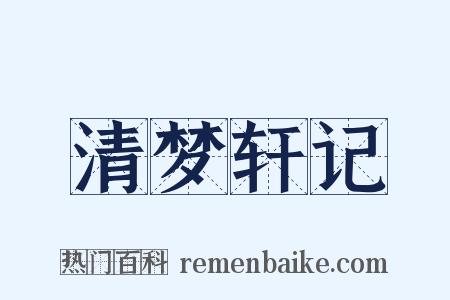 清梦轩记是什么意思的图片